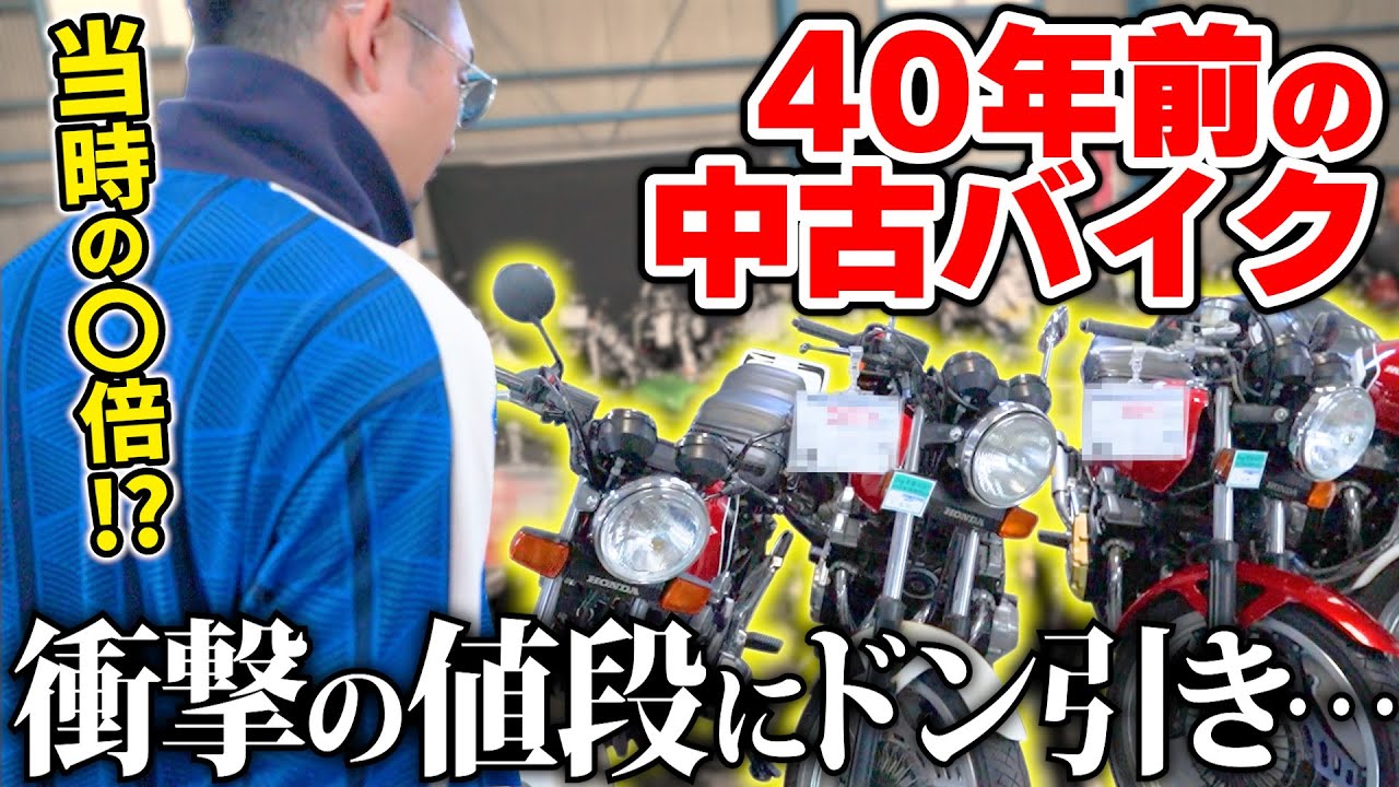 「昔はタダで貰えたのに…」旧車バブルが止まらない！高騰し続ける中古バイク市場に一体何が!?　【ウエマツ,絶版バイク,CB400FOUR,ヨンフォア,CBX,Z1,マッハ3】