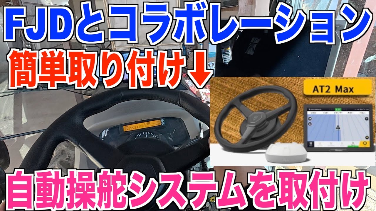 【自動運転】FJDのAT2MAX自動操舵システム取り付け 初心者でも1人で取り付けられるか 40代米作り奮闘記#613