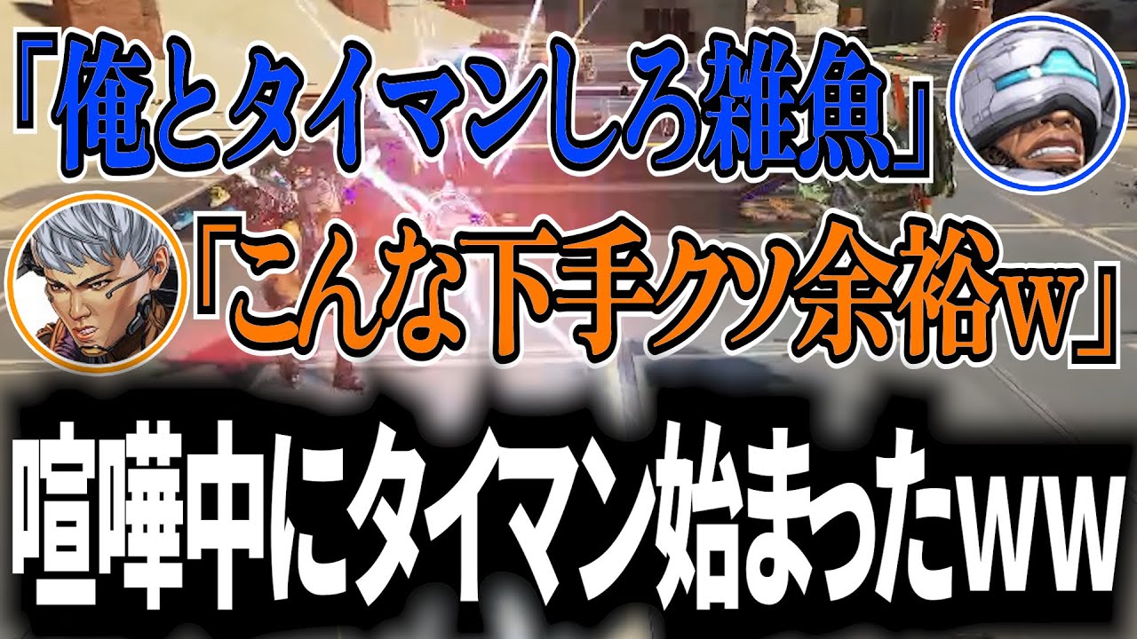 味方がVCで喧嘩しだして最終的にタイマン始まったwww【APEX / エーペックス】