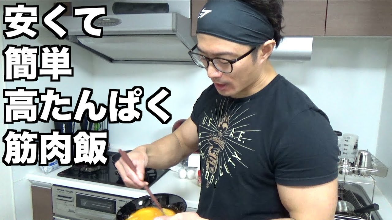 激安！トレ後の簡単増量マッチョ飯