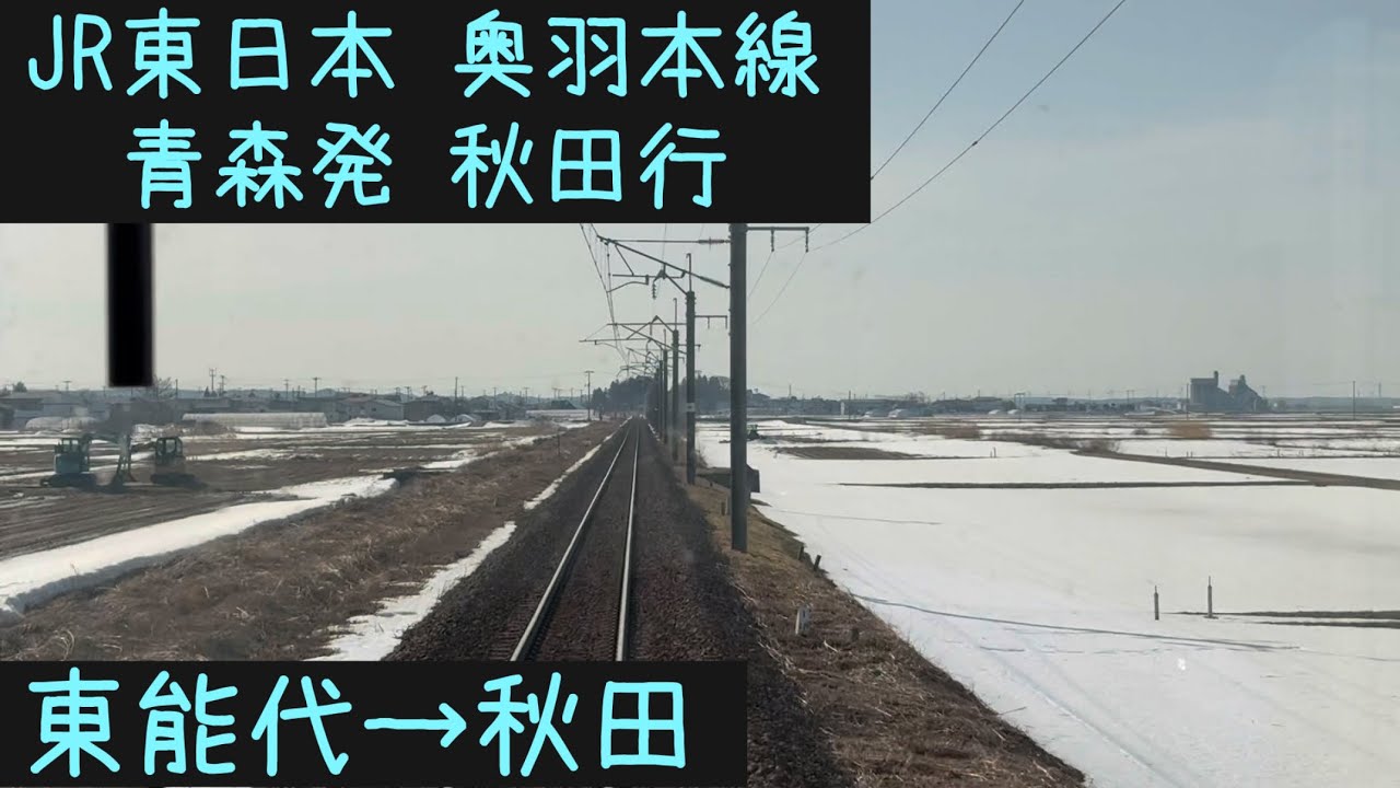 【前面展望2026⛄️】JR東日本 奥羽本線　青森発弘前行　東能代→秋田【Frontview】JR East Ohu Line  for Hirosaki Higashinoshiro→Akita.