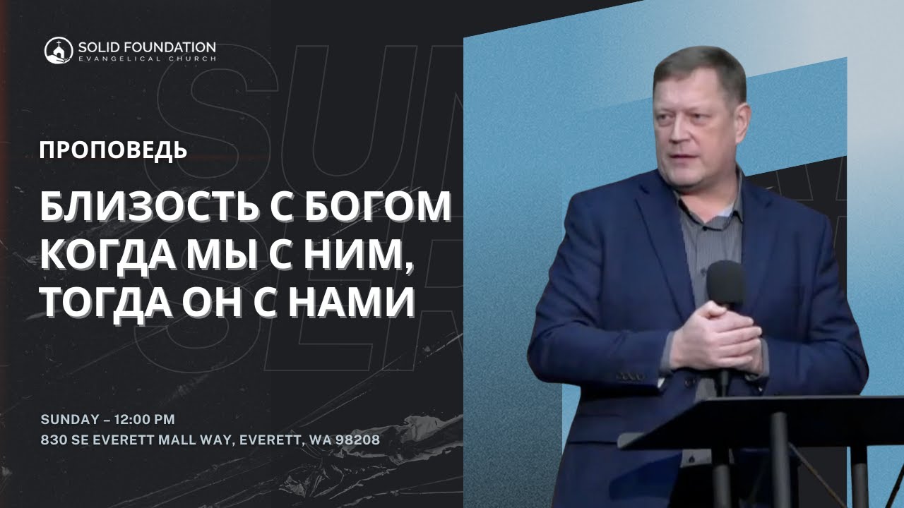 ПРОПОВЕДЬ | БЛИЗОСТЬ С БОГОМ - КОГДА МЫ С НИМ, ОН С НАМИ | SFC WA