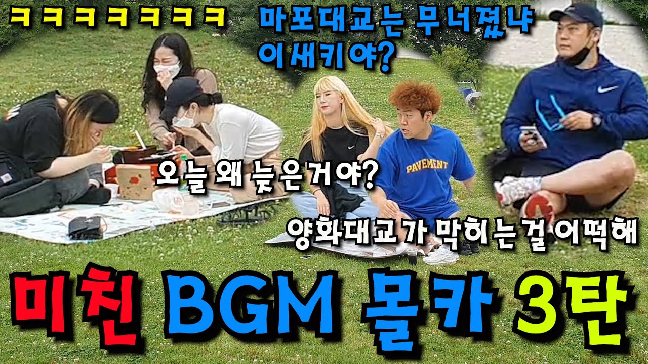 [몰카] 커플의 사이를 훼방놓는 정신나간 노래들이 나온다면? 미친 BGM몰카 3탄 레전드편 나옴ㅋㅋㅋㅋㅋ(ft. 숨이 멎는 리액션ㅋㅋㅋㅋㅋ)