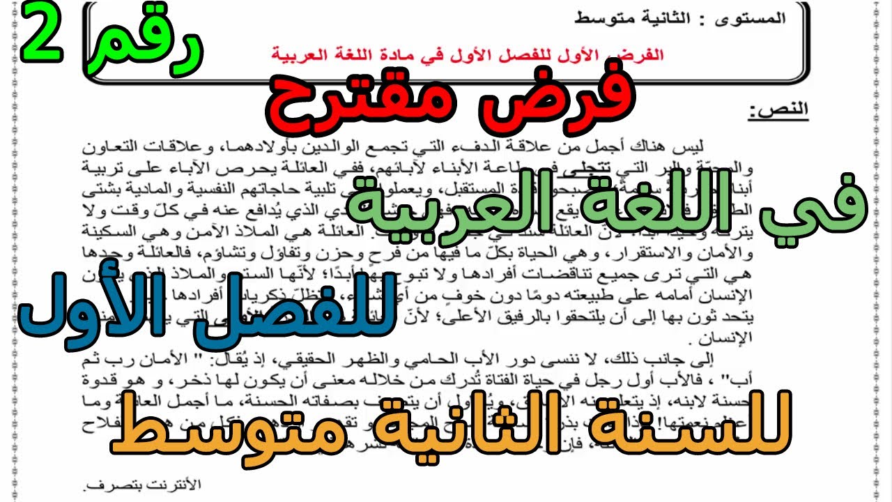 فرض مقترح (رقم 2) في اللغة العربية للفصل الأول للسنة الثانية متوسط 2025 2026