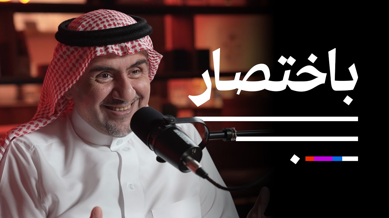 النقد المعماري مع د.مشاري النعيم | بودكاست باختصار