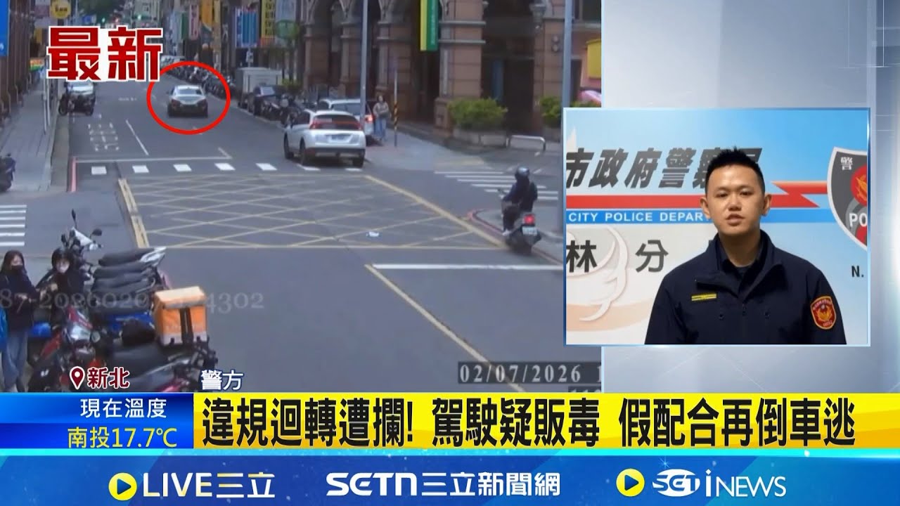 樹林車站警匪追逐 通緝拒檢狂飆險撞人車 違規迴轉遭攔! 駕駛疑販毒 假配合再倒車逃│記者 陳亭汝 何孟哲│新聞一把抓20260207│三立新聞台