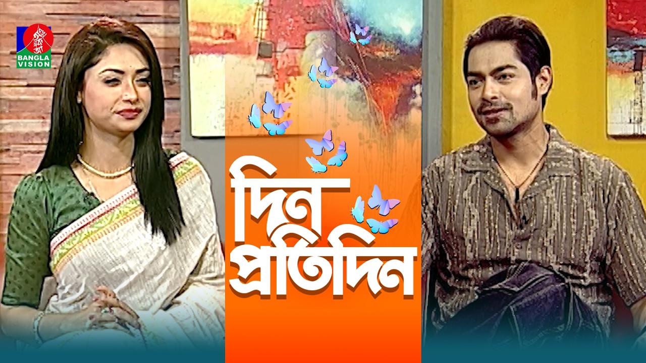 Din Protidin | দিন প্রতিদিন | Arefin Zilani | Nuzhat Sowm | Afia Bristi | 17 February 2026