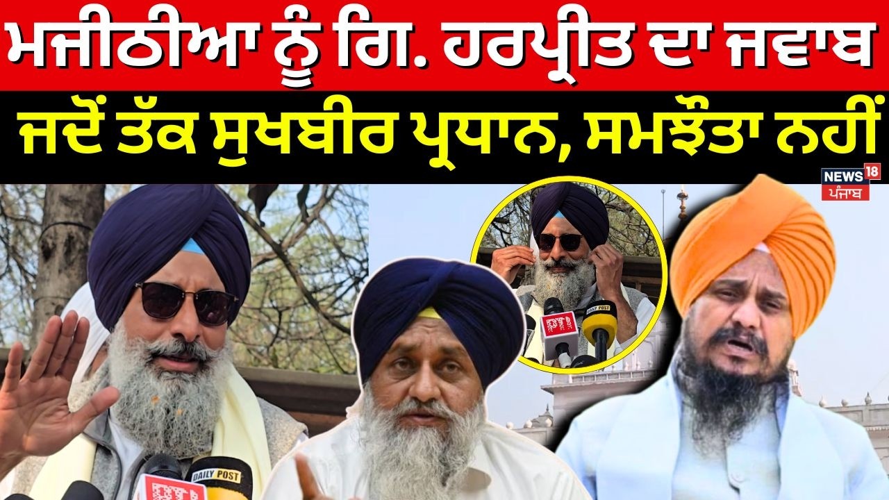 Giani Harpreet on Majithia | ਮਜੀਠੀਆ ਨੂੰ ਗਿ. ਹਰਪ੍ਰੀਤ ਦਾ ਜਵਾਬ, ਜਦੋਂ ਤੱਕ ਸੁਖਬੀਰ ਪ੍ਰਧਾਨ, ਸਮਝੌਤਾ ਨਹੀਂ