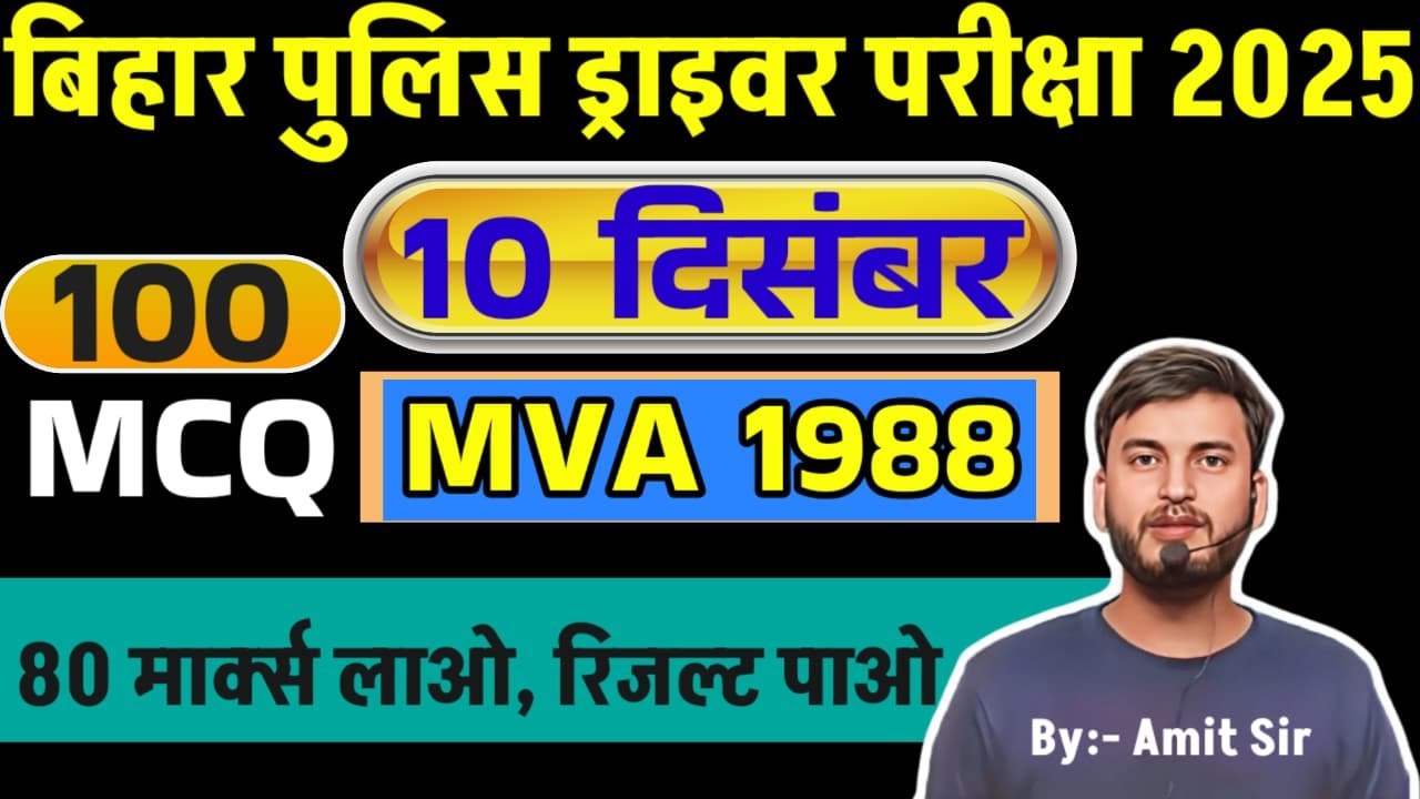 MVA 1988 // TOP 100 परीक्षा वाला प्रश्न // मोटर वाहन अधिनियम 1988 // BIHAR POLICE DRIVER EXAM 2025