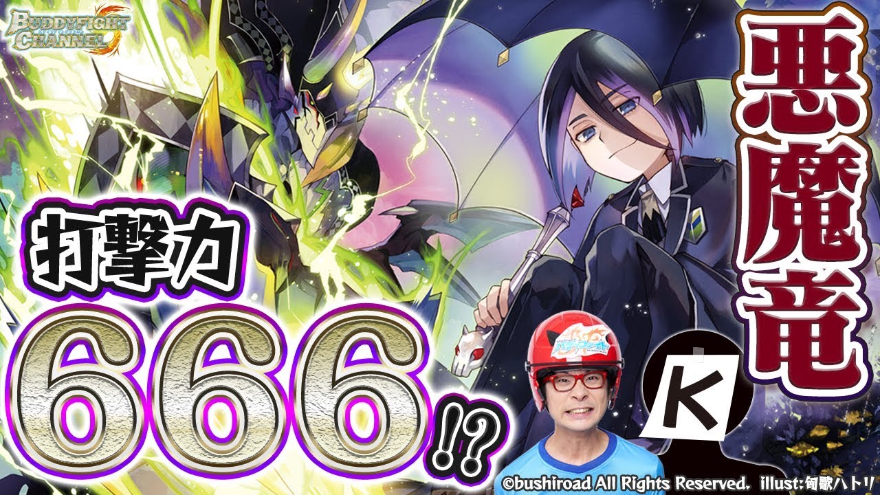 【公式】打撃力666!?ライフを削って勝利を掴む！悪魔竜登場！煉獄騎士団で迎え撃て！【バディファイト対戦動画】