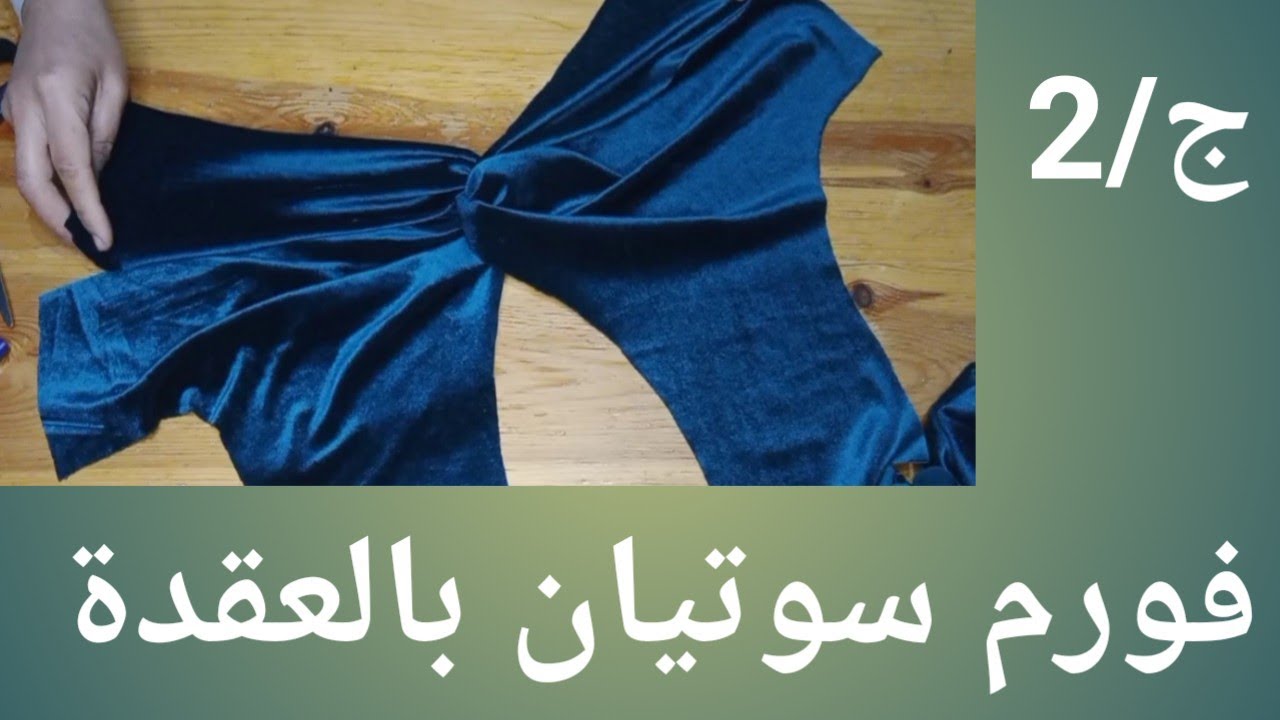 طريقة تفصيل قندورة فورم سوتيان بالعقدة الجزء/2
