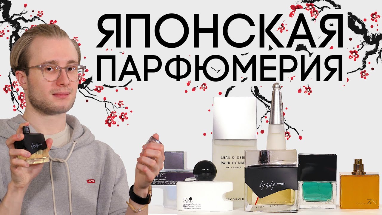 ЯПОНСКАЯ ПАРФЮМЕРИЯ ☆ ЧАРУЮЩИЕ АРОМАТЫ ДЛЯ ЖЕНЩИН И МУЖЧИН ИЗ СТРАНЫ ВОСХОДЯЩЕГО СОЛНЦА