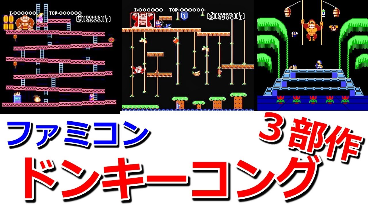 【ドンキーコング３部作/ファミコンNES(1983-1984)】ドンキーコング(1983)・ドンキーコングJr.(1983)・ドンキーコング３(1984)