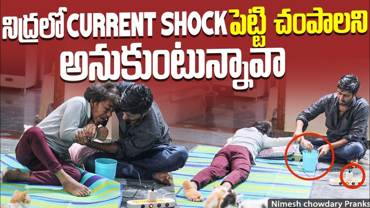 CURRENT SHOCK PRANK #nimeshchowdarypranks #familypranks #telugupranks #vizagpranks #pranks #vizag