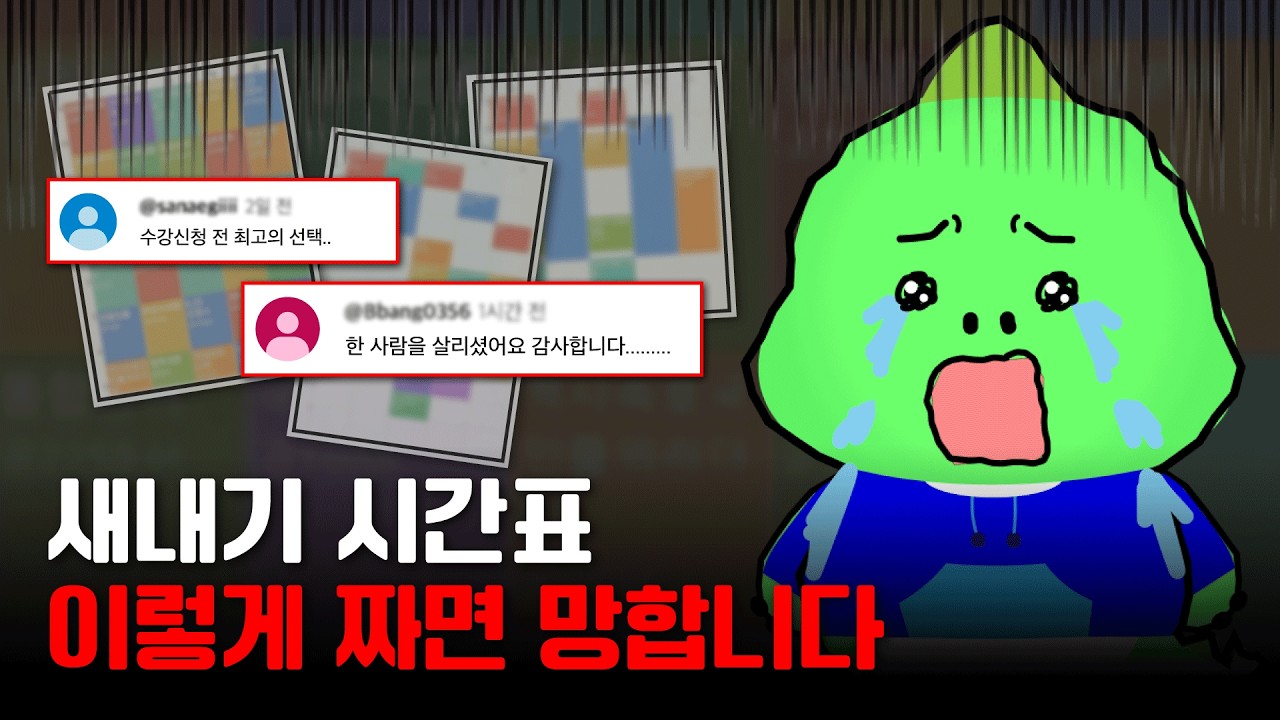 새내기 시간표, 이렇게 짜면 1학기 망합니다