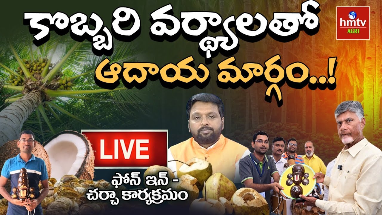 Live: కొబ్బరి వర్థ్యాలతో ఆదాయ మార్గం..! | Eco-friendly Side Business | నిపుణులతో ముఖాముఖి!