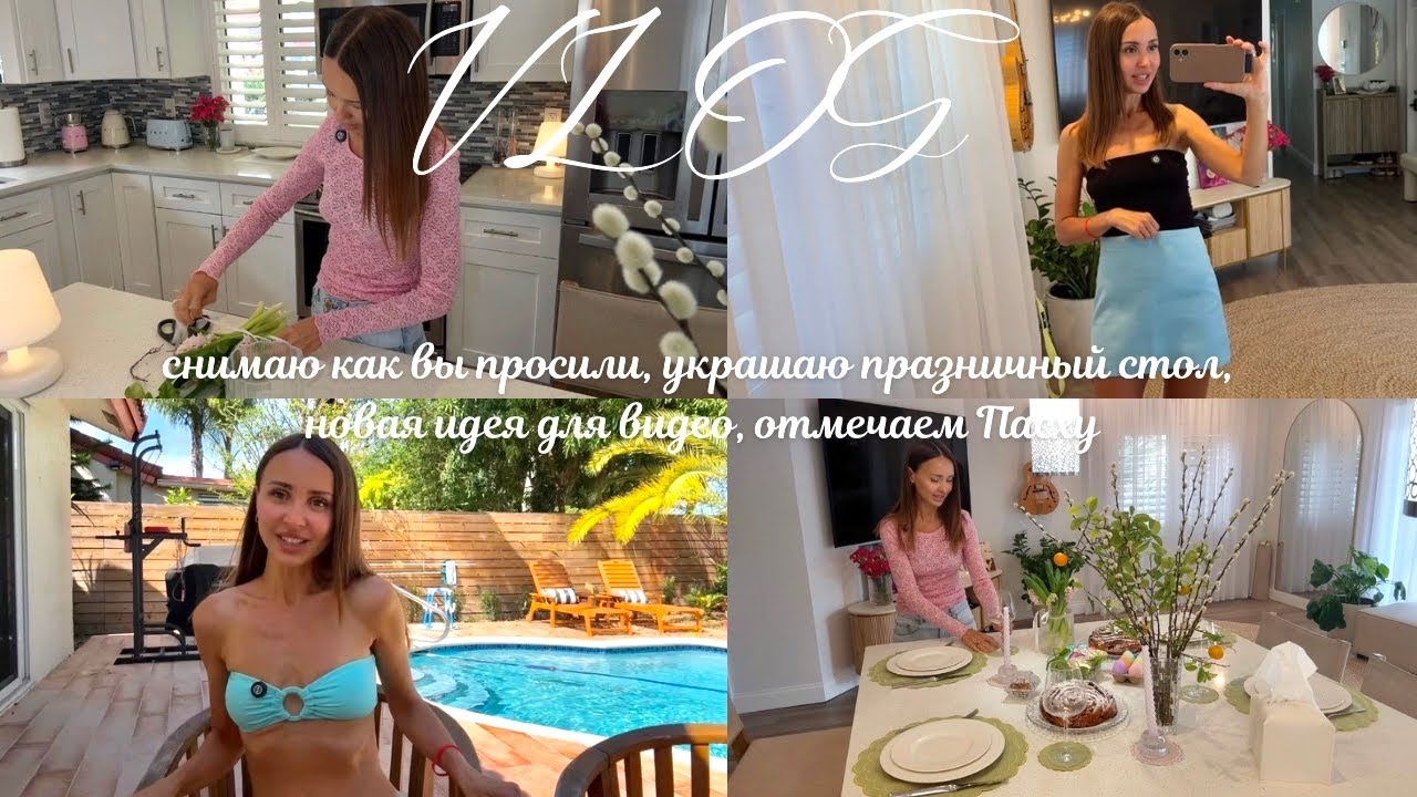 ВЛОГ: Новая идея для видое💫 Оформление стола🌿Отмечаем Пасху семьей🐣