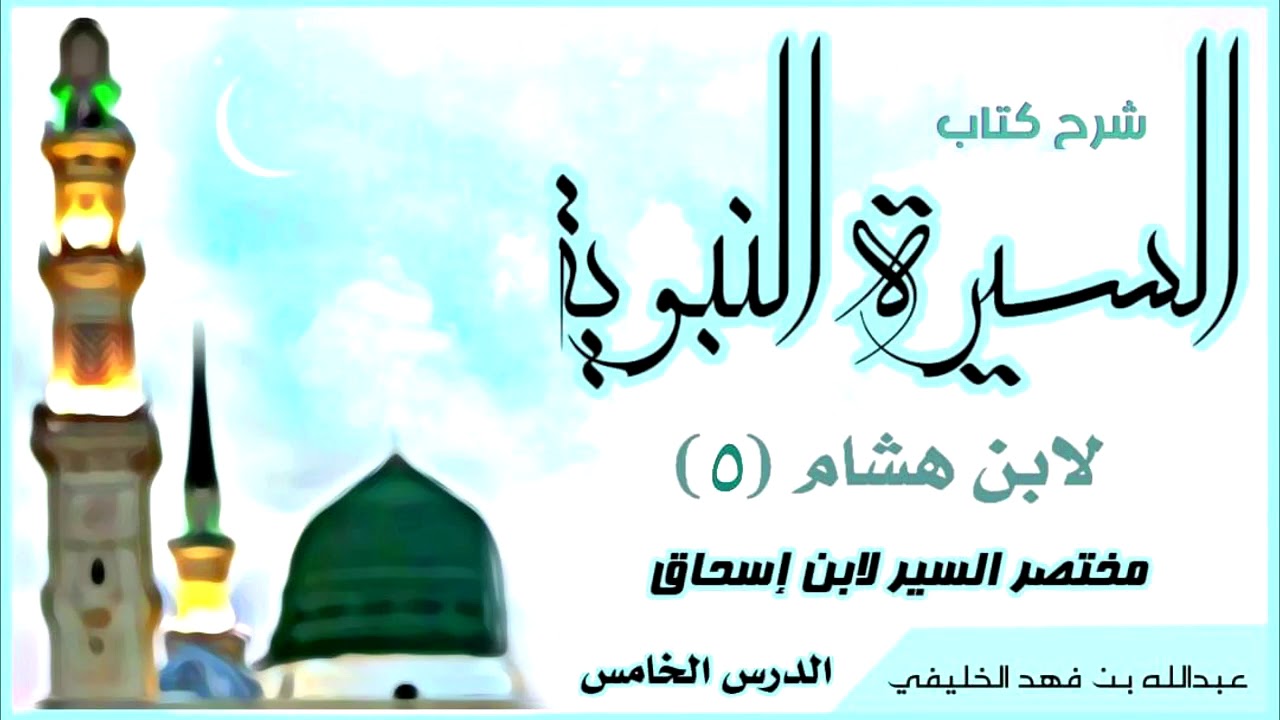 شرح كتاب السيرة النبوية لابن هشام ( 5) عبد الله الخليفي
