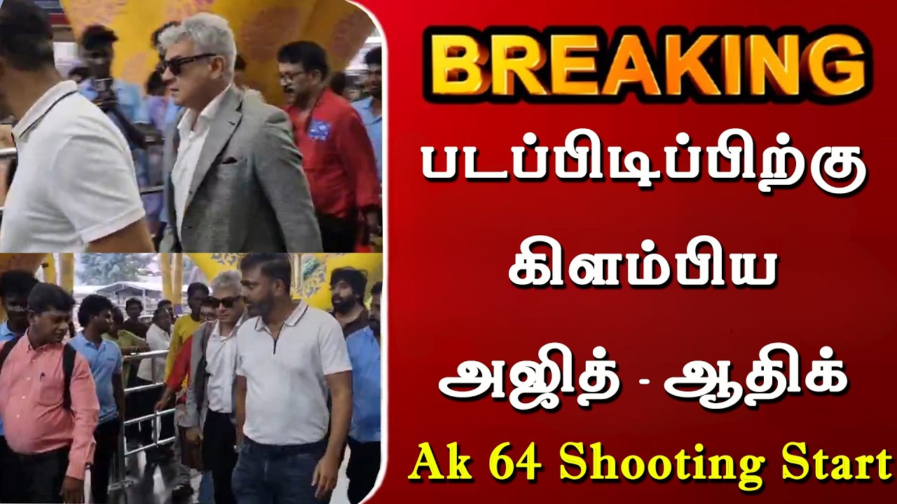 Ak 64 படப்பிடிப்பிற்கு கிளம்பிய அஜித் & ஆதிக் | Ajithkumar Latest Video | Adhik Ravichandran