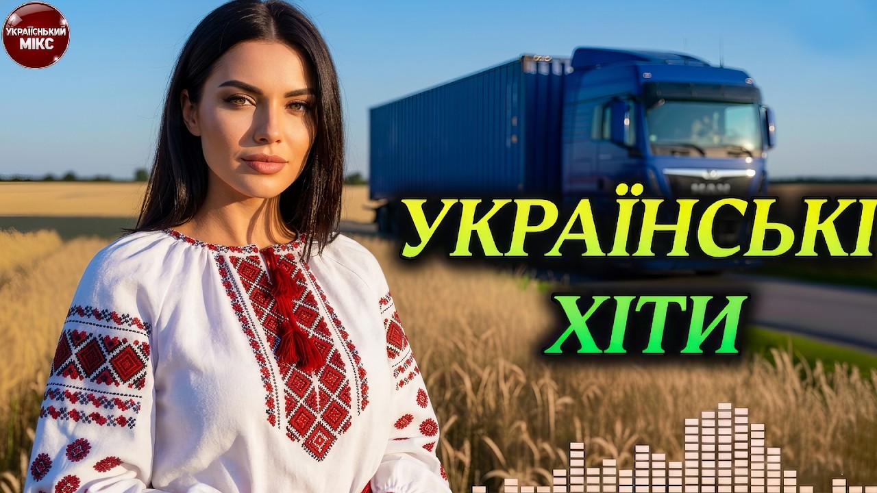 🔥 Топова Збірка Українських Хітів 2026 Live.54 – Танцювальний поп для настрою та руху