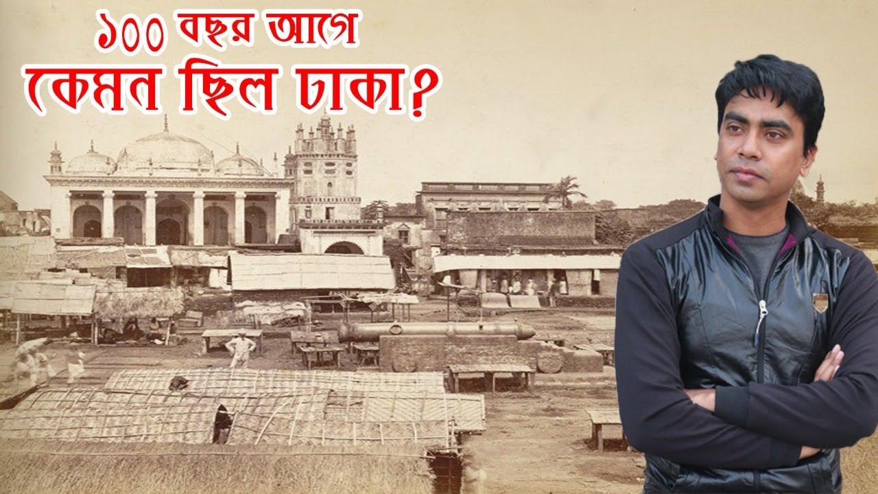 ১০০ বছর আগে কেমন ছিল ঢাকা শহর? Kemon Chilo Dhaka? Part- 02 | NonStop Videos