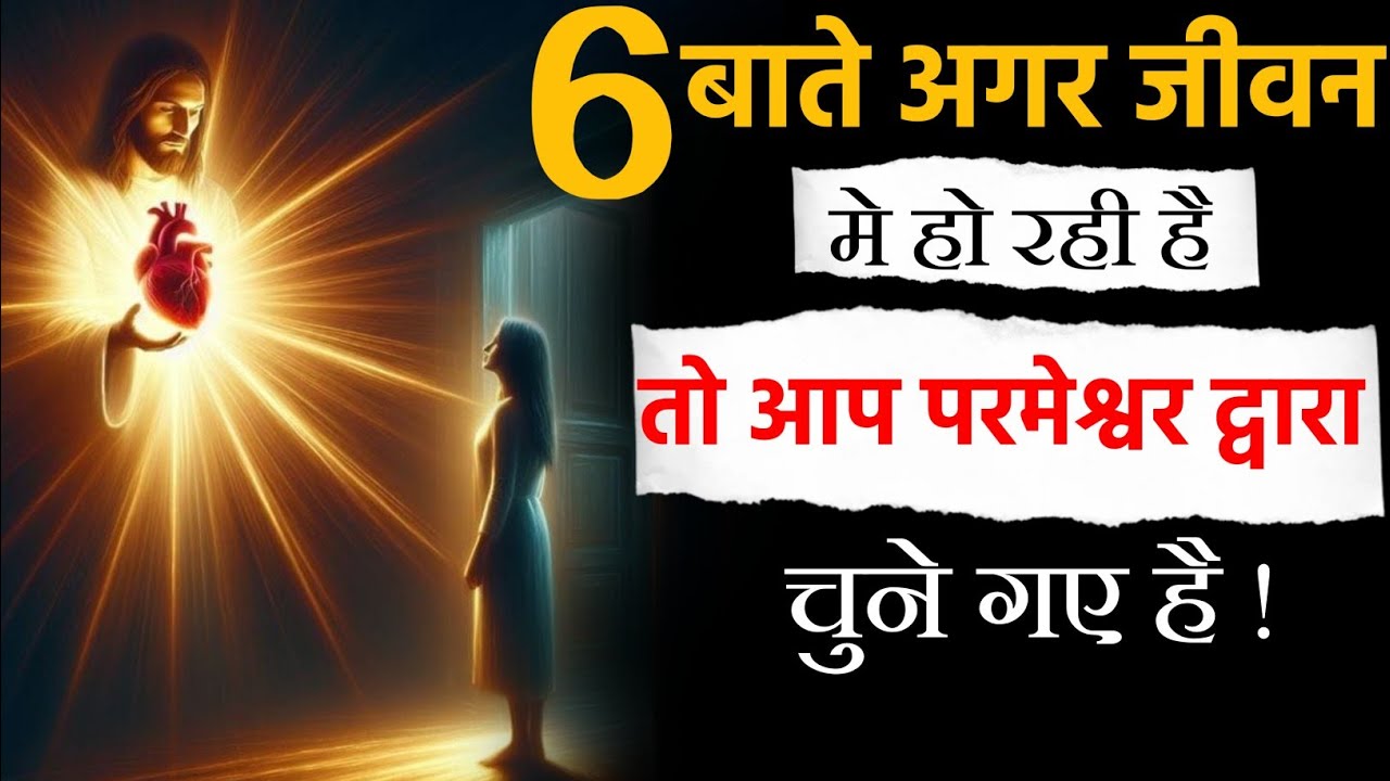 6 बाते अगर जीवन मे हो रही है तो आप प्रमेश्वर् द्वारा चुने गए है | @LOW_INSPIRED✝️🌟
