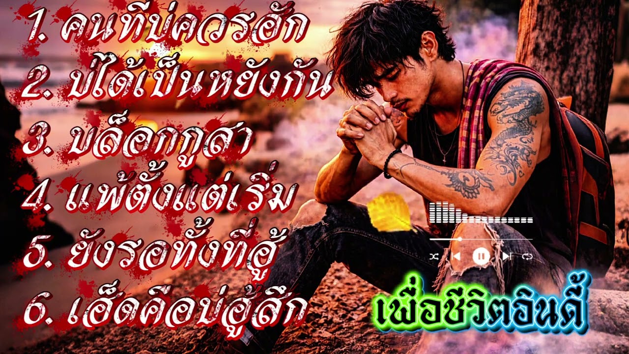 🔥คนที่บ่ควรฮัก🔥(Official Audio)#เพื่อชีวิตอินดี้ #เพลงเพื่อชีวิต #เพลงฮิต #เพลงโดนใจ #distrokid 