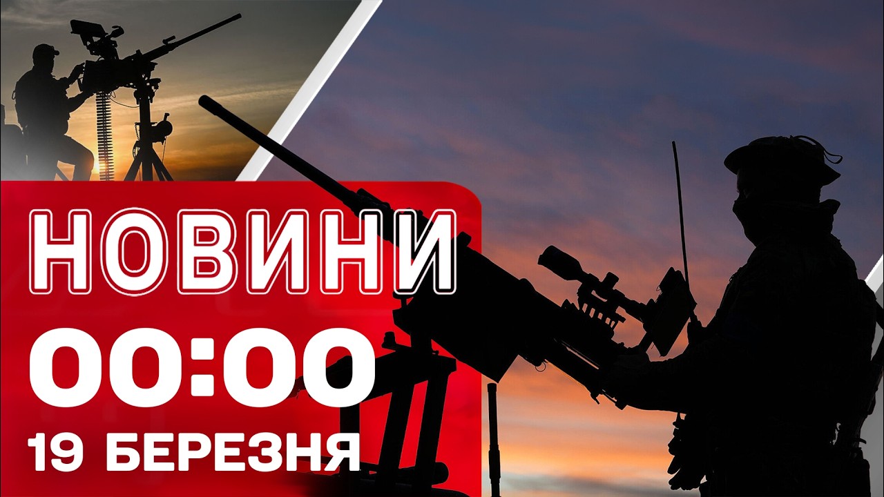 Новини 00:00 19 березня. Найперші нічні новини четверга!