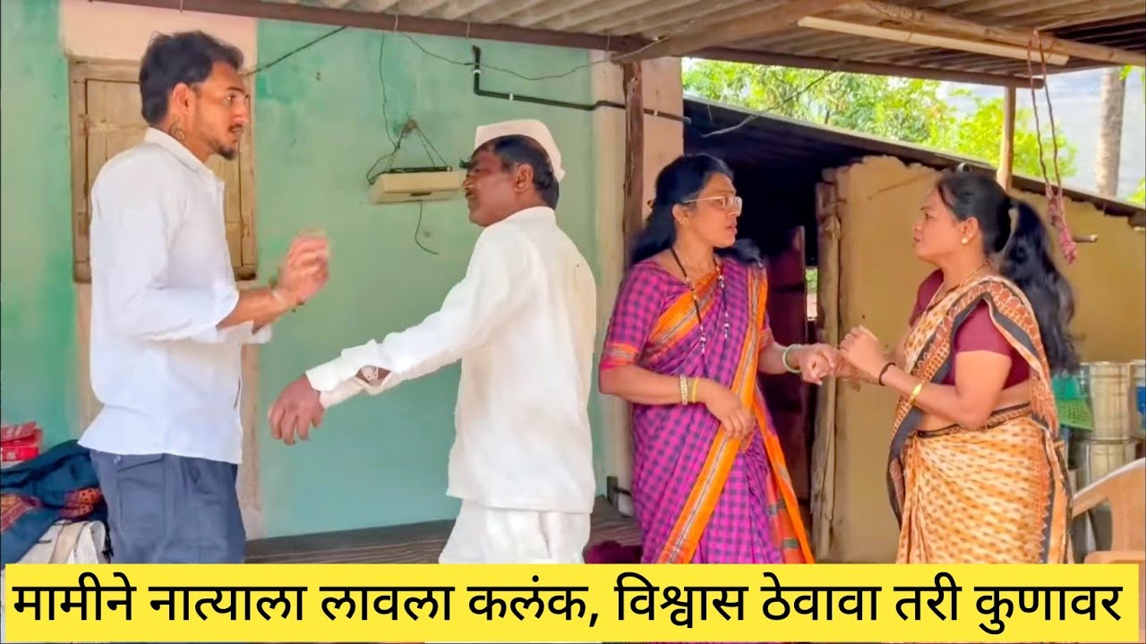 मामीने नात्याला लावला कलंक विश्वास ठेवावा तरी कुणावर 😱💯❤️ #comedy #मराठीकॉमेडी #marathi #love 