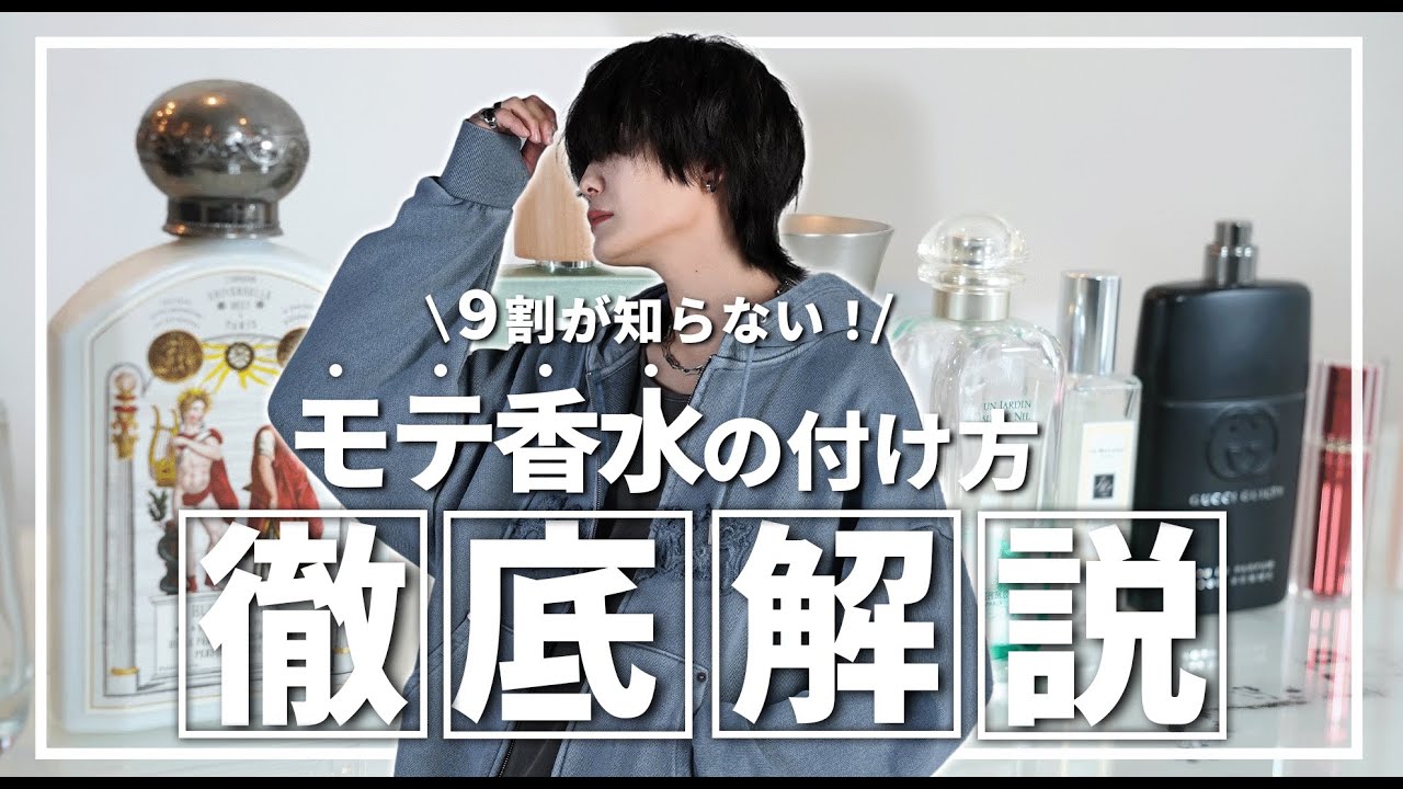 【この動画１本で全て解る】全人類からモテる『最強の香水の付け方』を香水オタクが徹底解説！