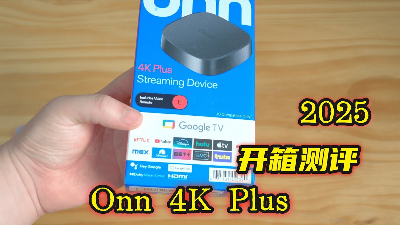 2025新款 Onn 4K Plus 开箱测评 6纳米S905X5M SoC 轻松解码各类视频｜双杜比认证 Netflix｜HBO｜Disney+