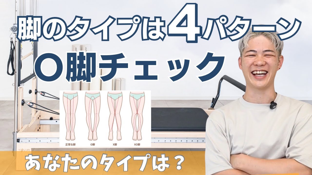 【保存版】原因からタイプまでO脚徹底解説！