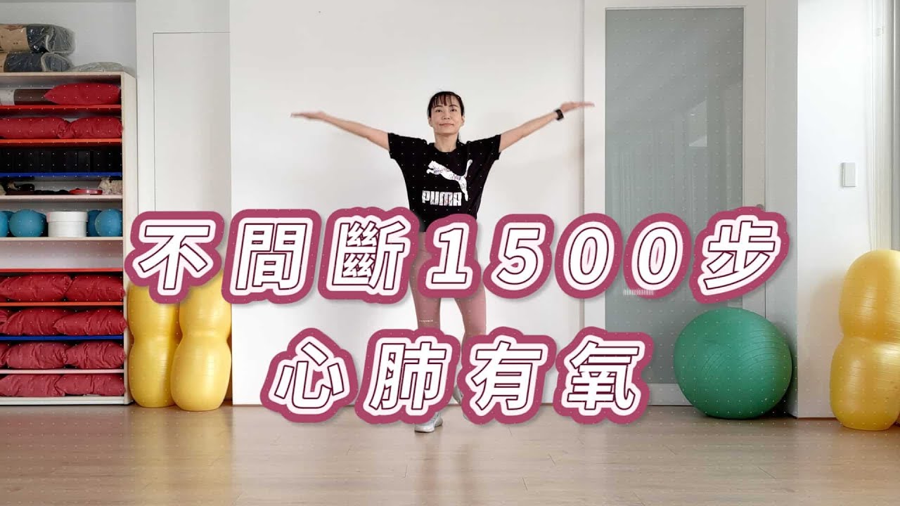 不間斷1500步心肺有氧，初學者可，無跳躍