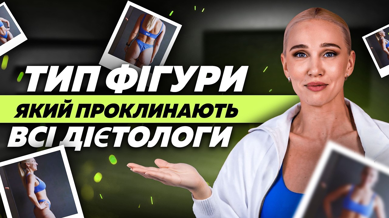10 років я НЕ МОГЛА СХУДНУТИ, поки не дізналась ПРАВДУ про свій тип тіла!