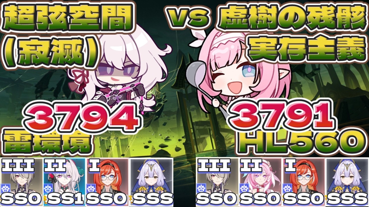 【超弦空間】寂滅3795（セルマ入り編成）／3791（妖精エリ入り編成） HL560 雷環境（vs 虚樹の残骸-実存主義）【#崩壊3rd 】