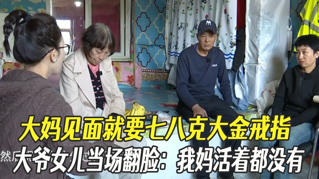 大媽見面就要七八克大金戒指，大爺女兒當場翻臉：我媽活著都沒有#中老年相親 #相親 #綜藝