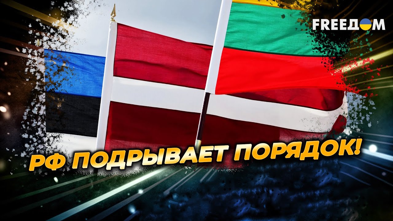 ОТРАЖЕНИЕ российской угрозы! Страны Балтии ГОТОВЯТСЯ защищаться