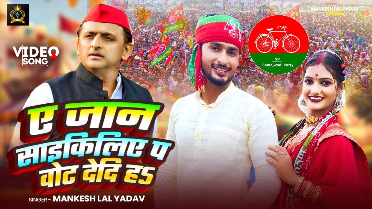 2026 का वायरल समाजवादी गीत😲 | ए जान साइकिलिए प वोट देदिऽ ह | Mankesh Lal Yadav | New Samajwadi Song 