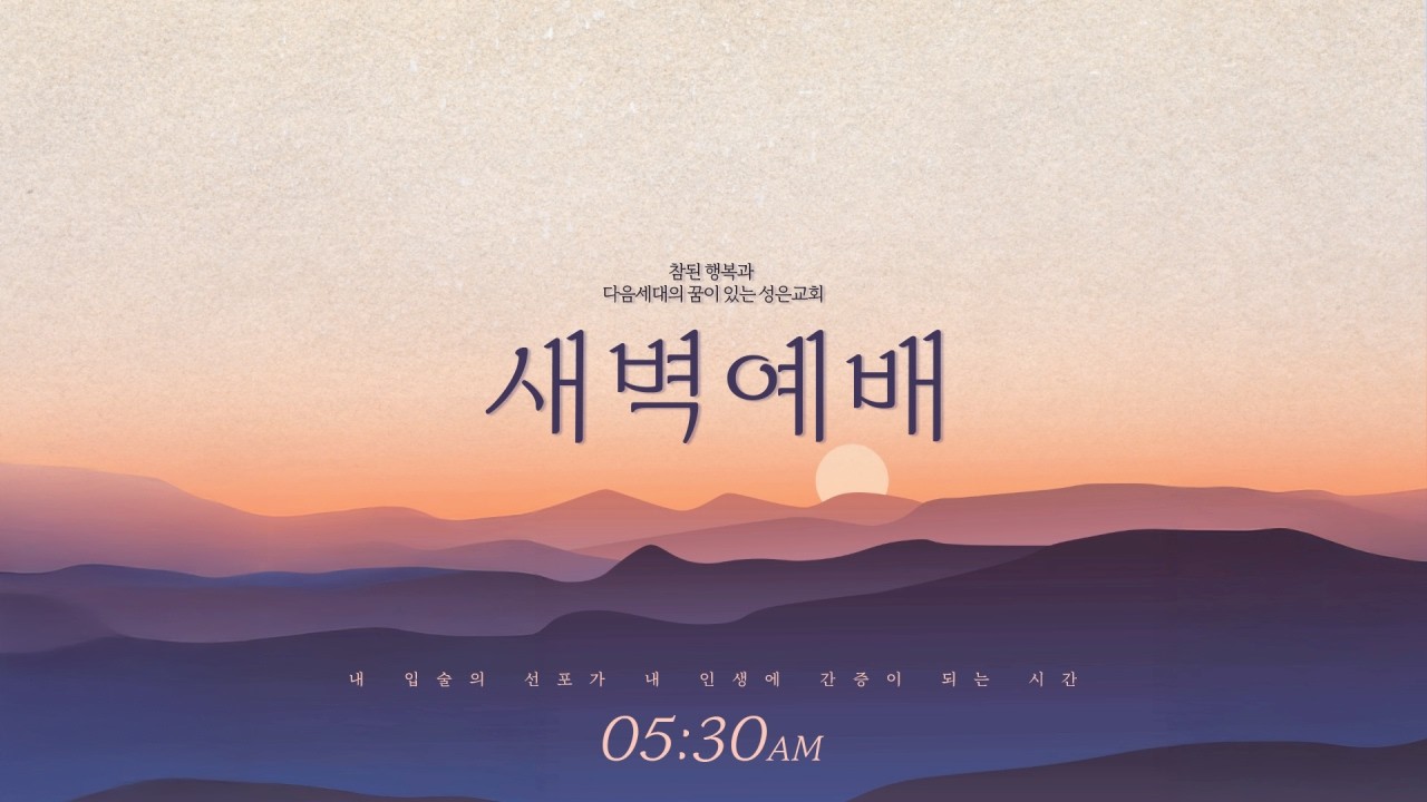 [새벽예배] 정은선 전도사 | 2026-03-13