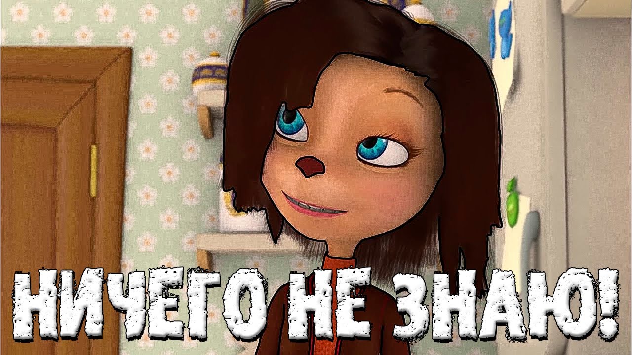 МС Мама – Ничего не знаю! (Музыкальное произведение)