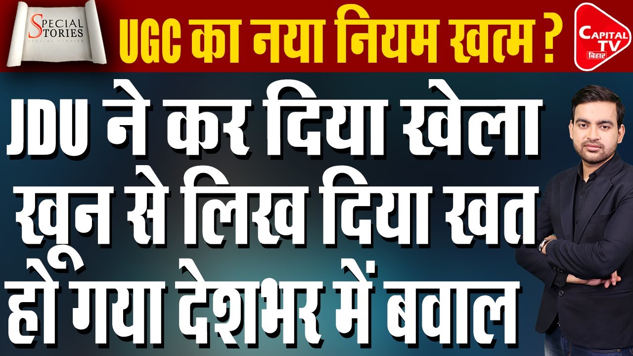 UGC पर हो गया बड़ा खेला,जेडीयू के विरोध से मचा हंगामा,जबरदस्त प्रदर्शन जारी | Capital TV Bihar