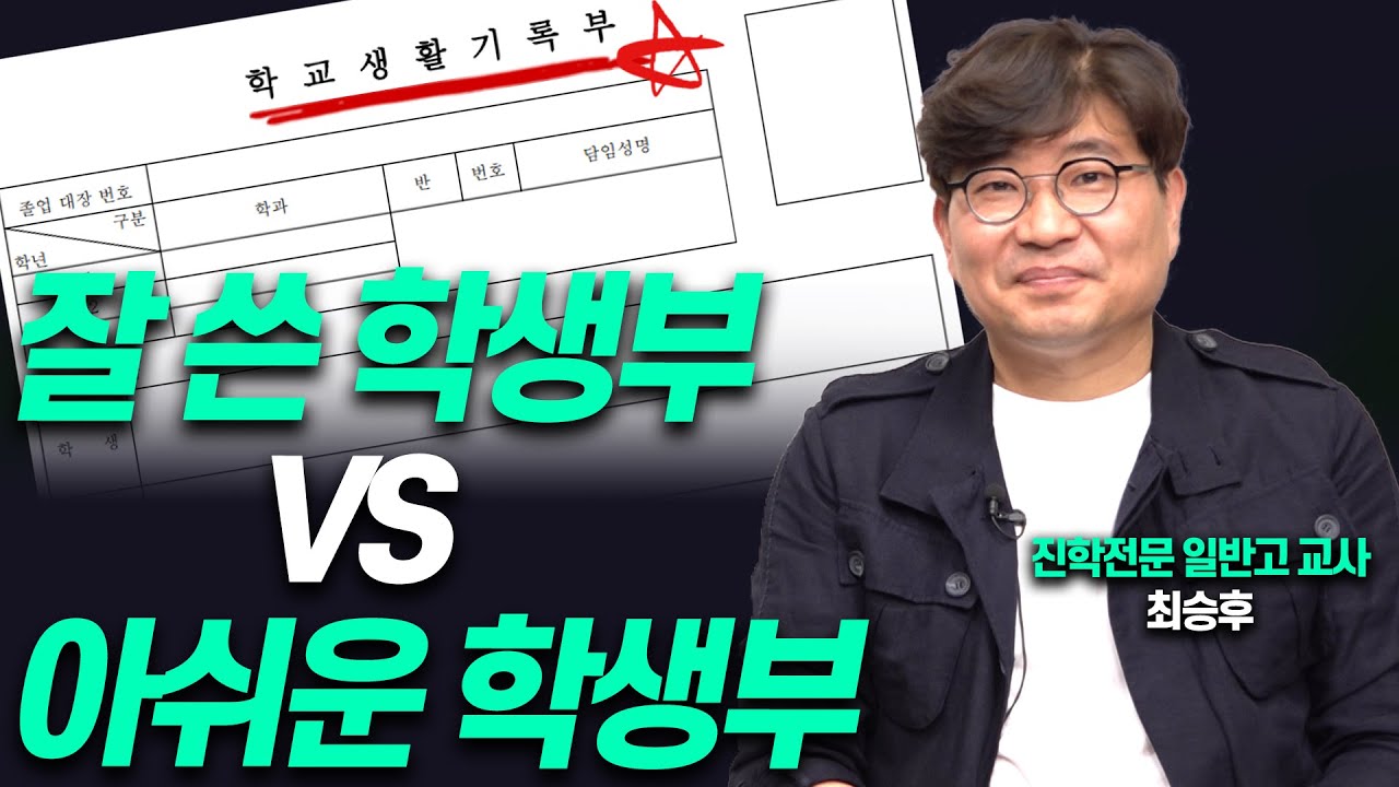 [고1,2,3 필독]학종 합격을 부르는 학생부는 이것!!(진학전문교사 최승후)