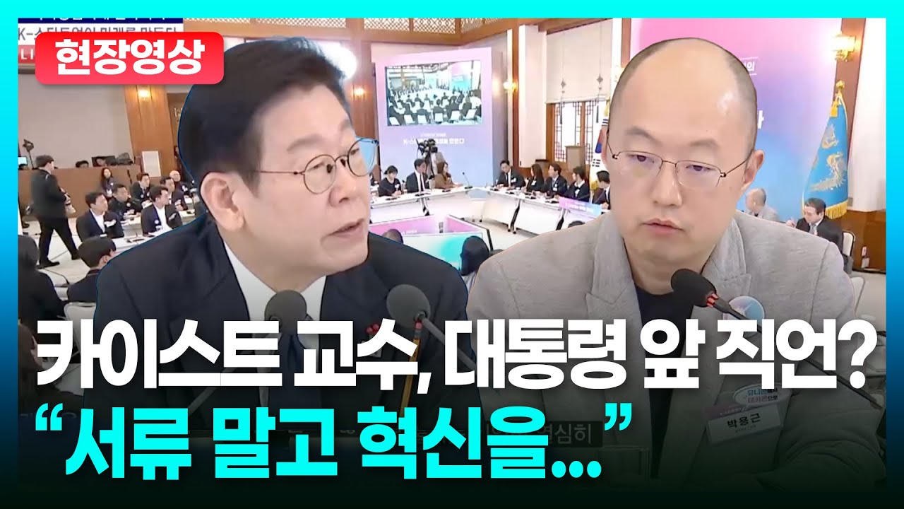 카이스트 교수, 대통령 앞 스타드업 관련 직언? 