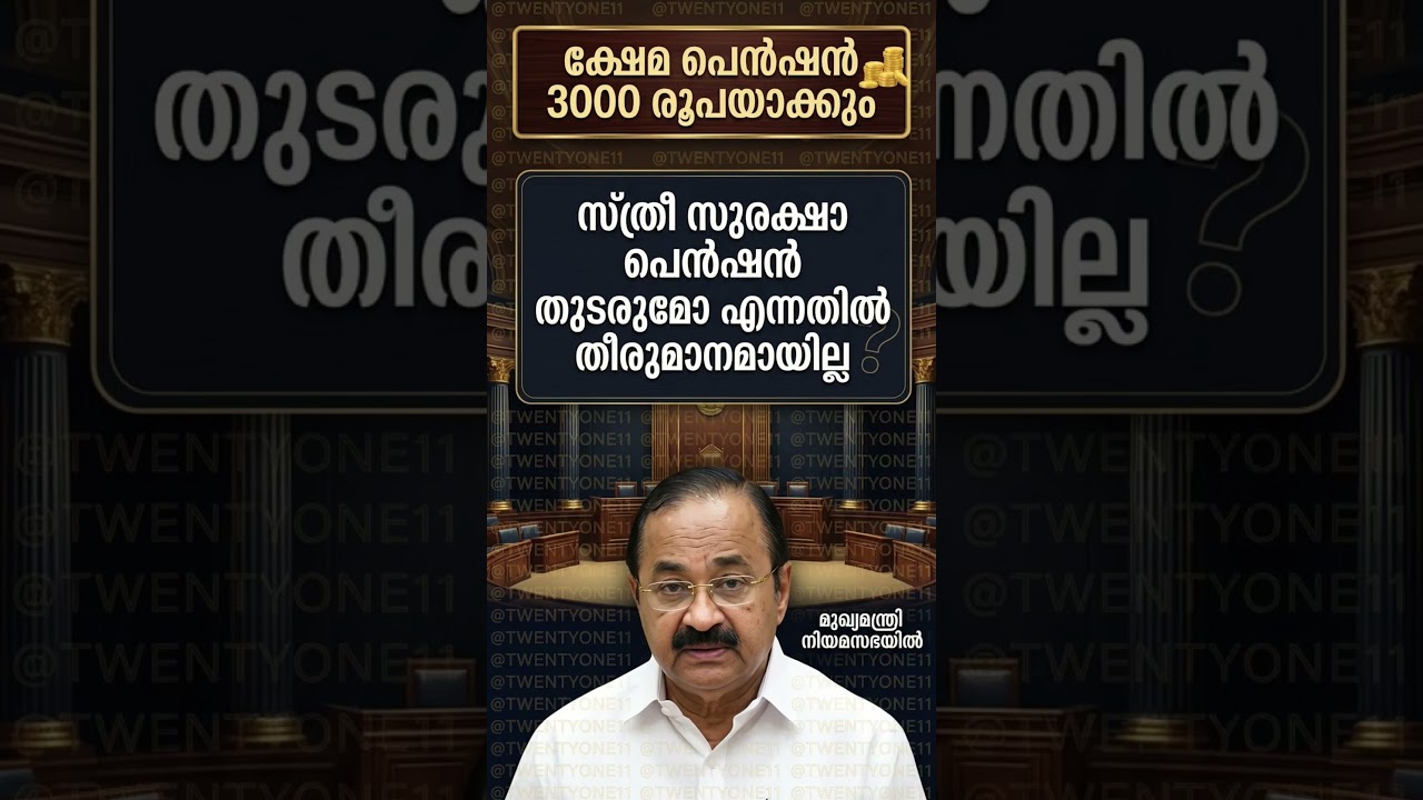ക്ഷേമ പെൻഷൻ 3000 രൂപയാക്കും
