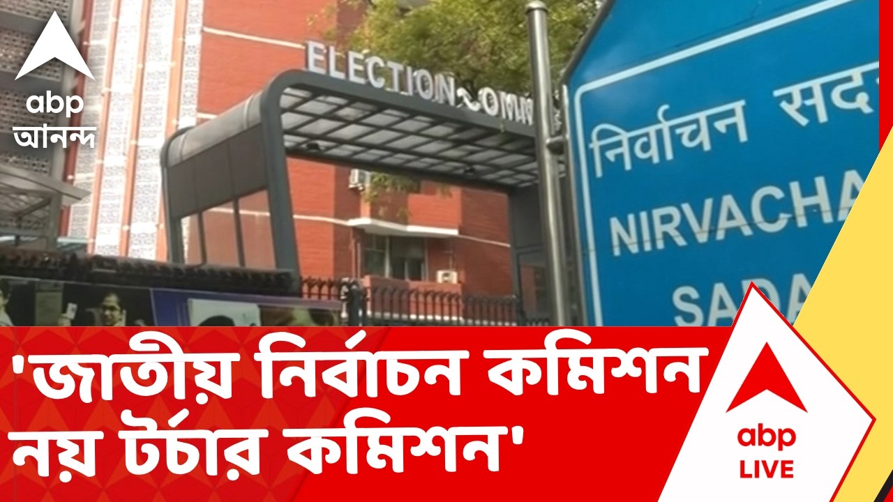 Mamata Banerjee News | 'জাতীয় নির্বাচন কমিশন নয় টর্চার কমিশন' | ABP Ananda LIVE