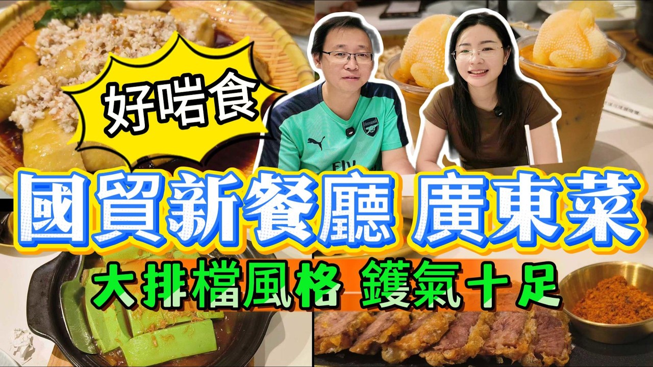 [神州穿梭.深圳#1193] 國貿新餐廳 廣東菜 好啱食 大排檔風格 鑊氣十足 30年粵菜經驗 菜品有特色 | 頭牌小廚