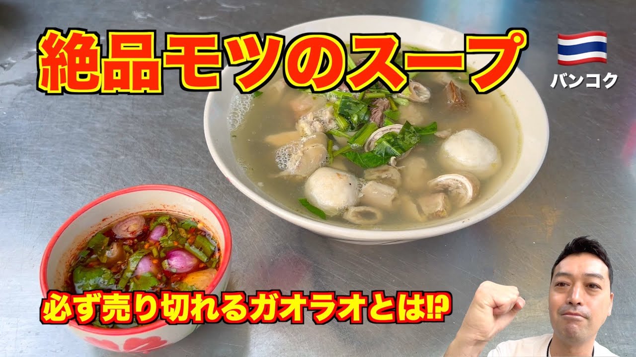 【週末限定】バンコク🇹🇭絶品ガオラオ 必ず売り切れる牛モツのスープがうますぎる!! 緑の丼マークの名店を堪能!!
