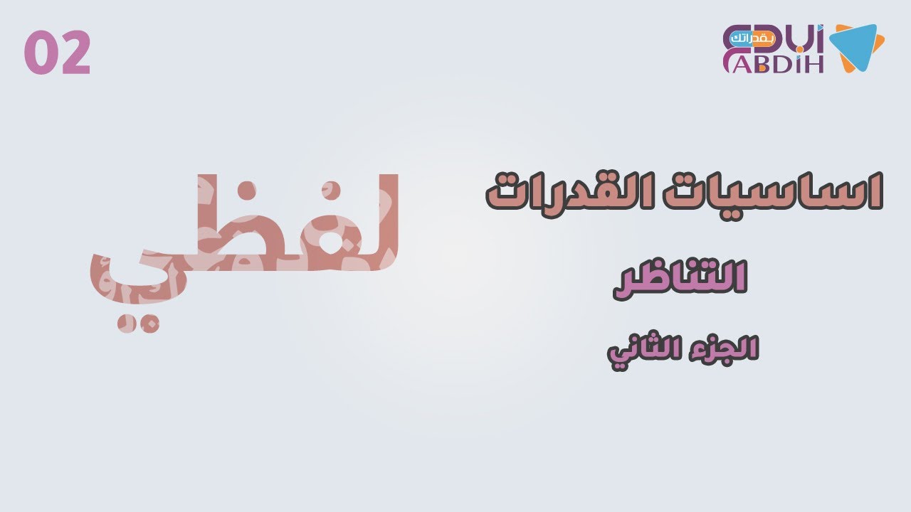 أساسيات القدرات لفظي | التناظر 2