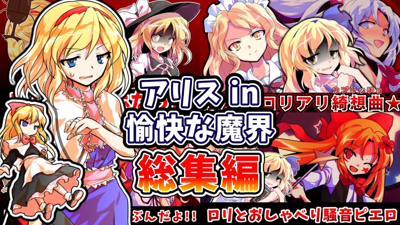 【総集編】愉快な魔界育ちのアリス・マーガトロイド【東方紙芝居劇場】【ゆっくり茶番劇】