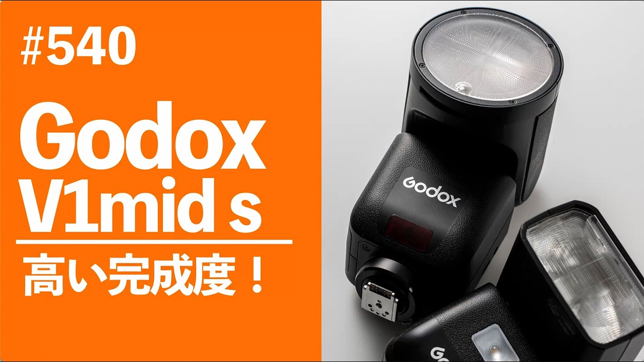 #540　Godox V1mid 高い完成度！